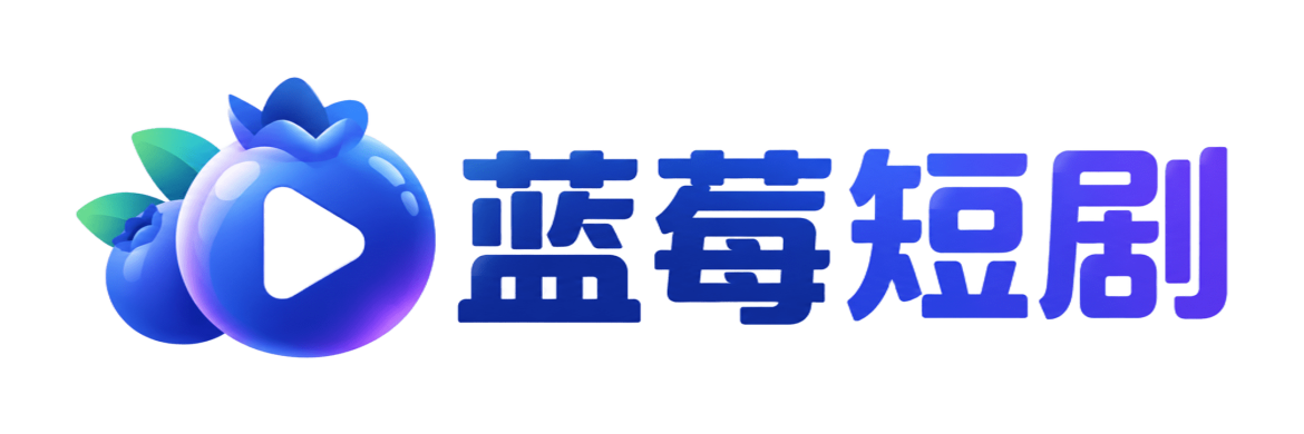 蓝莓短剧
